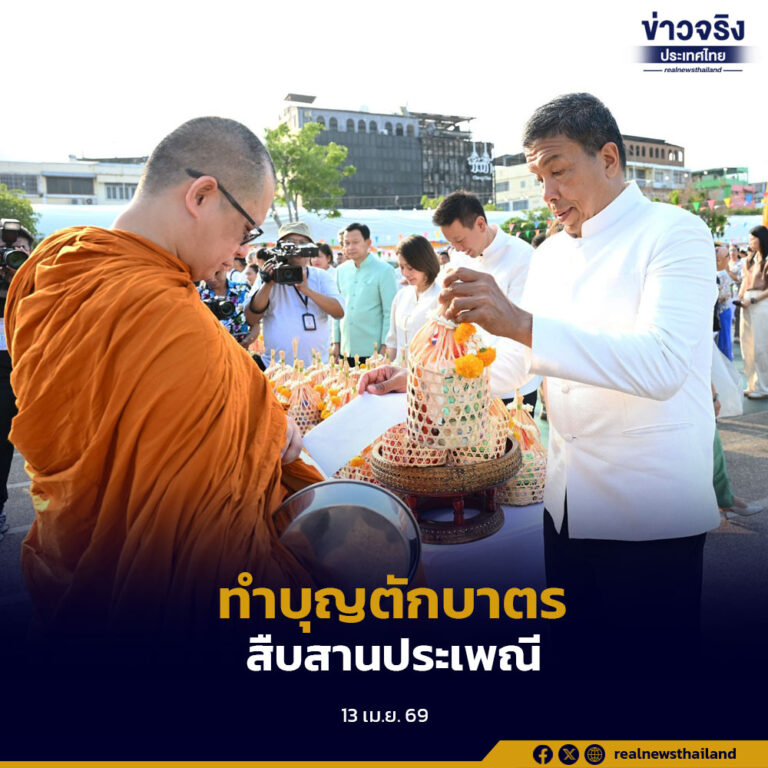 กทม. จัดพิธีทำบุญตักบาตร–รดน้ำผู้สูงอายุ ต้อนรับเทศกาลสงกรานต์ 2569