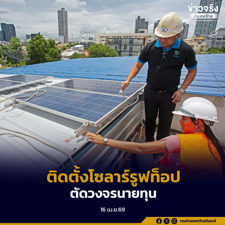 เตรียมเสนอ ครม.อนุมัตินโยบายการติดตั้งโซลาร์รูฟท็อปในภาคครัวเรือน ยืนยันเดินหน้ารื้อโครงสร้างตัดวงจรนายทุน