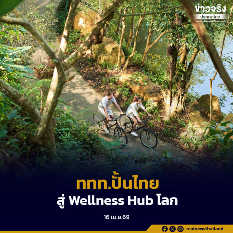 ททท.เตรียมจัดงาน Amazing Thailand Health & Wellness Trade Meet 2026 ปั้นไทยสู่ Wellness Hub โลก