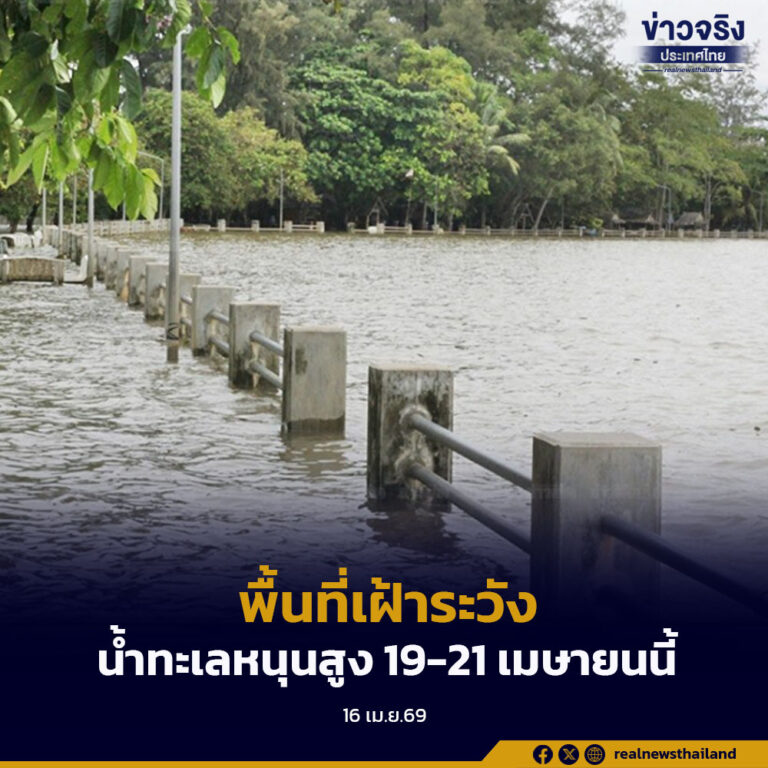 สำนักงานทรัพยากรน้ำแห่งชาติ ประกาศเฝ้าระวังน้ำทะเลหนุนสูง ช่วง 19-21 เมษายนนี้