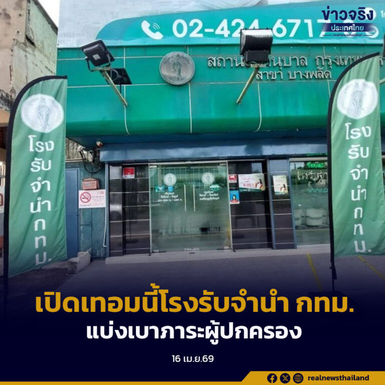 เปิดเทอมนี้โรงรับจำนำ กทม.ช่วยแบ่งเบาภาระผู้ปกครอง โปรโมชั่นสุดพิเศษเพื่อการศึกษาของลูกหลาน