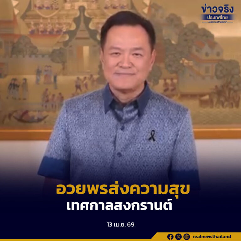 นายกรัฐมนตรีกล่าวคำปราศรัย เนื่องในประเพณีวันสงกรานต์ ประจำปี 2569