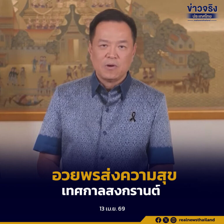 นายกรัฐมนตรีกล่าวคำปราศรัย เนื่องในประเพณีวันสงกรานต์ ประจำปี 2569