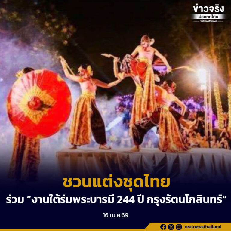ชวนแต่ง “ชุดไทย” ไปร่วมฉลอง “งานใต้ร่มพระบารมี 244 ปี กรุงรัตนโกสินทร์”