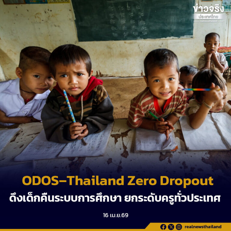 สานต่อ ODOS–Thailand Zero Dropout ดึงเด็กคืนระบบการศึกษา สร้างโอกาสเท่าเทียม ยกระดับครูทั่วประเทศ