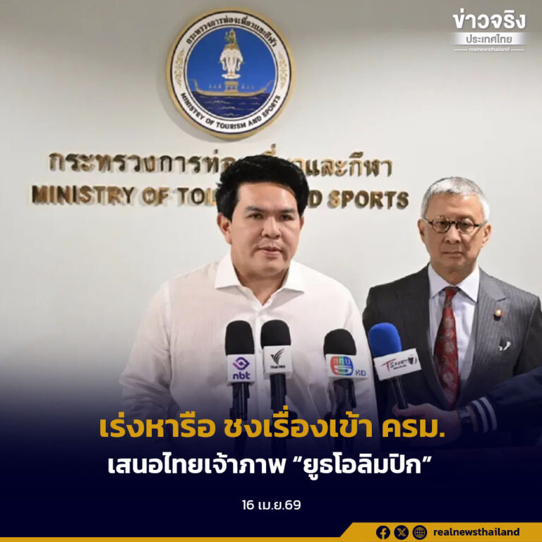 เร่งหารือ นายกฯ ชงเรื่องเข้า ครม. เสนอไทยเจ้าภาพ “ยูธโอลิมปิก” เน้นความคุ้มค่าภายใต้งบ 5.7 พันล้านบาท