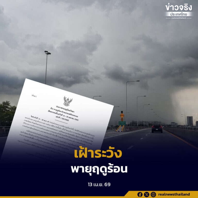 กรมอุตุวิทยา เตือนพายุฤดูร้อน ฝนฟ้าคะนอง ลมแรง ลูกเห็บ 16–18 เม.ย.