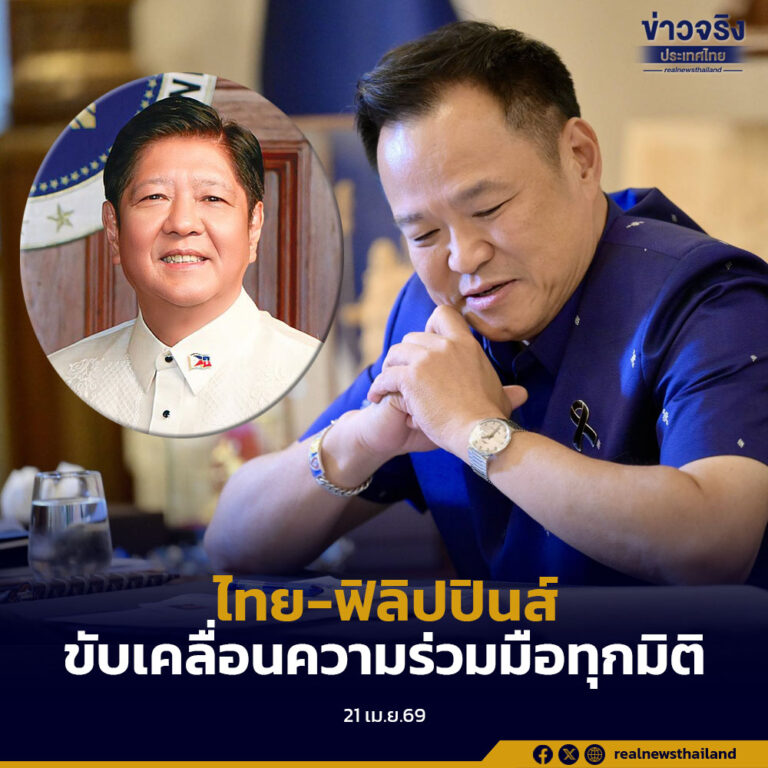 ประธานาธิบดีแห่งสาธารณรัฐฟิลิปปินส์ต่อสายแสดงความยินดี พร้อมเชิญนายกฯ อนุทิน ร่วมประชุมสุดยอดอาเซียน