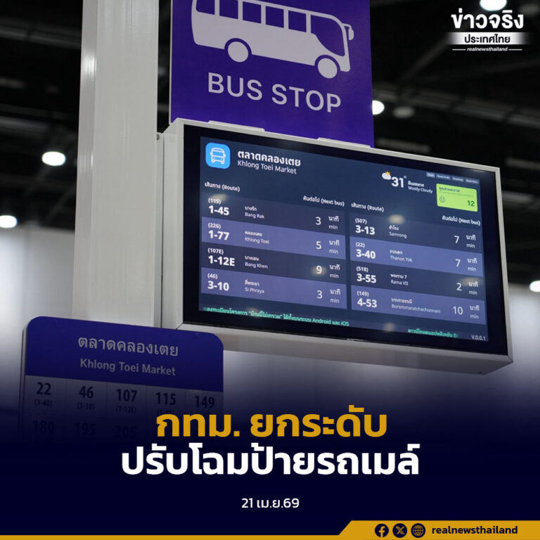 กทม.ปรับโฉมป้ายรถเมล์รวมกว่า 1,100 ป้าย ยกระดับมาตรฐานการเดินทางที่ทันสมัยและแม่นยำ