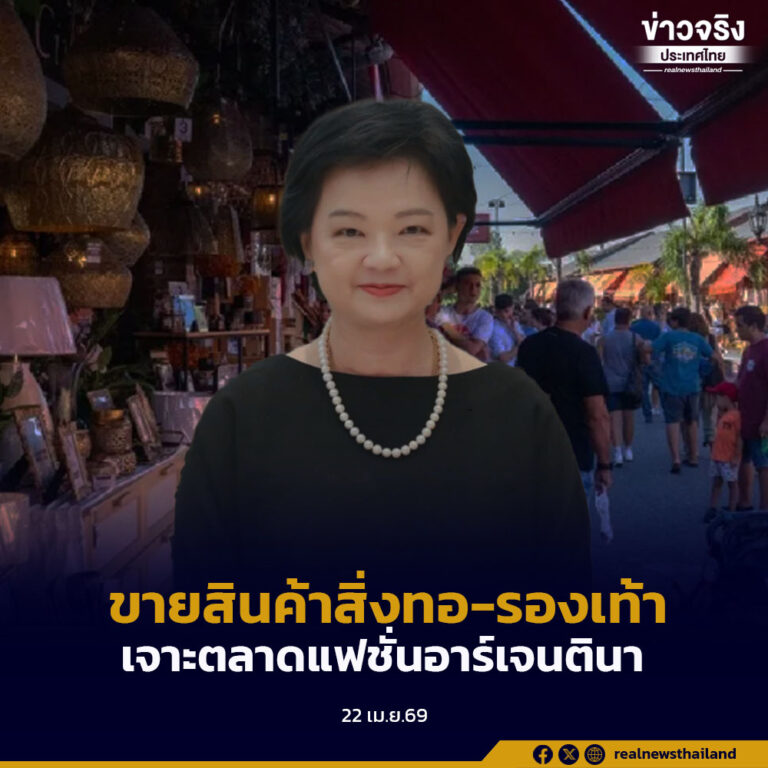 DITP แนะผู้ประกอบการไทย ใช้ช่องทางออนไลน์ ขายสินค้าสิ่งทอ-รองเท้า เจาะตลาดแฟชั่นอาร์เจนตินา