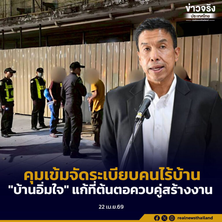 กทม. สั่งคุมเข้มจัดระเบียบคนไร้บ้าน สร้างการทำความเข้าใจชวนเข้า “บ้านอิ่มใจ” เน้นแก้ที่ต้นตอควบคู่สร้างงาน