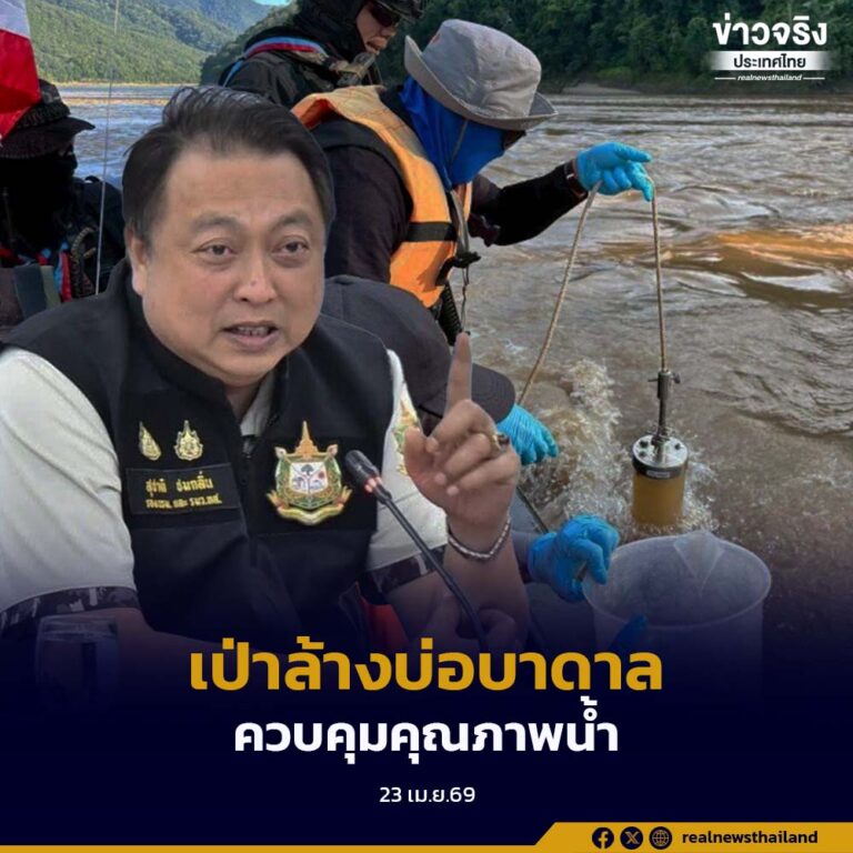 “สุชาติ” สั่งเร่งแก้ปัญหาแม่น้ำกก เดินหน้าเป่าล้างบ่อบาดาล ควบคุมคุณภาพน้ำ สร้างความมั่นใจแก่ประชาชน