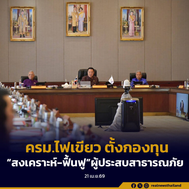 ครม. ไฟเขียว ตั้งกองทุน “สงเคราะห์ – ฟื้นฟู” ผู้ประสบสาธารณภัย สามารถให้ความคุ้มครองและเยียวยาได้อย่างรวดเร็ว เป็นธรรม