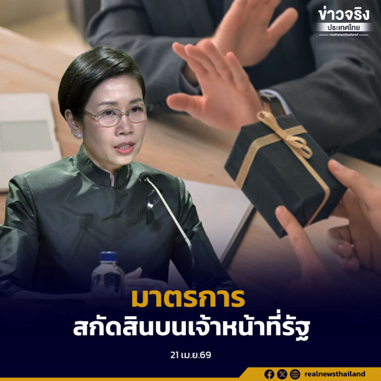 ครม. ไฟเขียวมาตรการสกัดสินบนเจ้าหน้าที่รัฐ มอบ ป.ป.ท. เป็นแม่งานหลักขับเคลื่อน