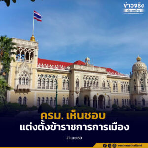 ครม. เห็นชอบแต่งตั้งข้าราชการการเมืองและผู้บริหารระดับสูง ครอบคลุมหลายกระทรวง