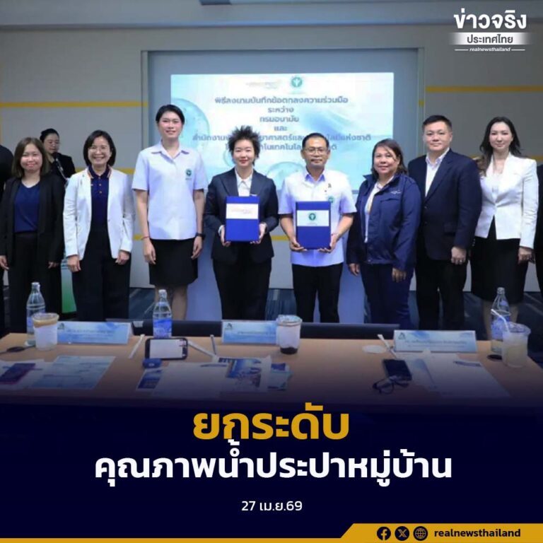 ยกระดับคุณภาพน้ำประปาหมู่บ้าน หลังพบข้อมูล ปี 68 ผ่านมาตรฐานเพียงร้อยละ 9.5