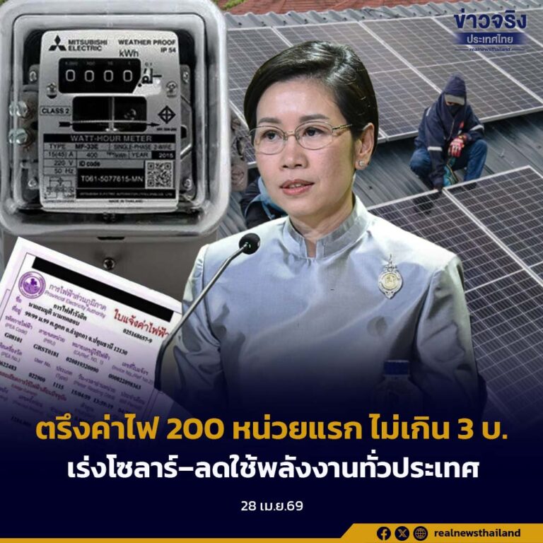 ครม. เคาะ “วาระแห่งชาติด้านพลังงาน” ตรึงค่าไฟ 200 หน่วยแรก ไม่เกิน 3 บาท เร่งโซลาร์–ลดใช้พลังงานทั่วประเทศ