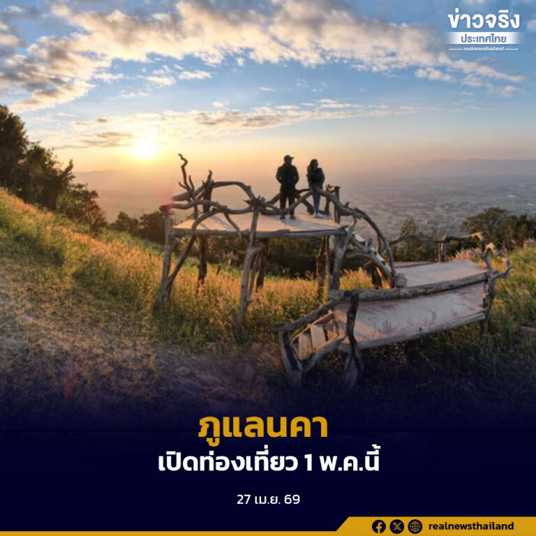 อุทยานแห่งชาติภูแลนคา เปิดฤดูกาลท่องเที่ยวและพักแรมอย่างเป็นทางการ เริ่ม 1 พฤษภาคมนี้