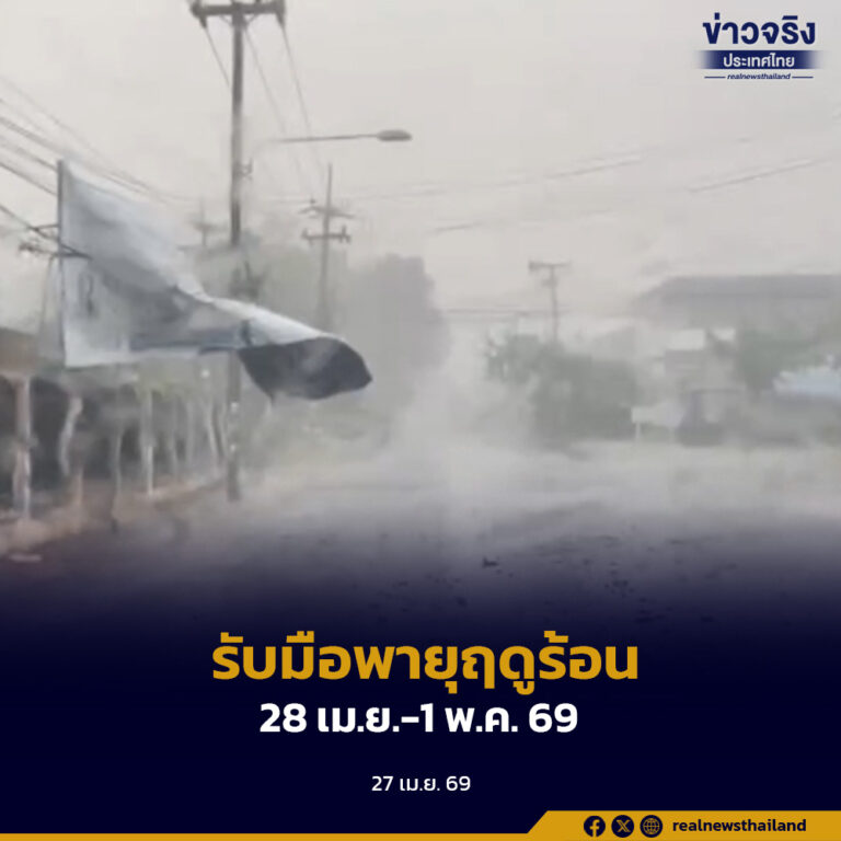 เตือน 28 เม.ย. – 1 พ.ค. 69 ประเทศไทยตอนบนจะมีพายุฤดูร้อน