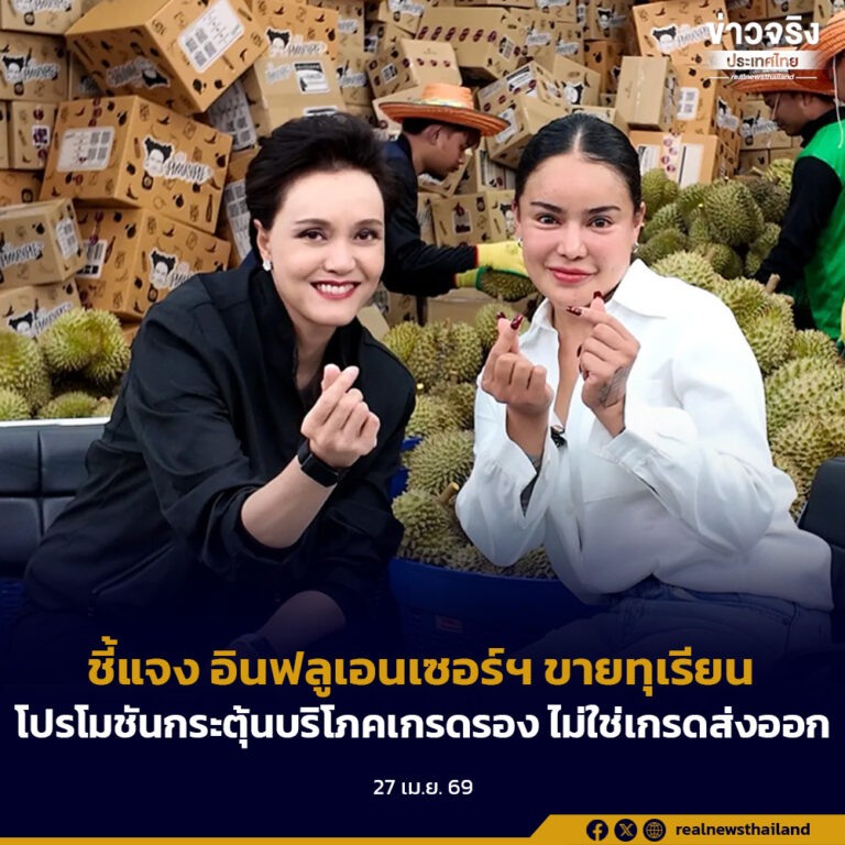 “พาณิชย์” ชี้แจงกรณีอินฟลูเอนเซอร์ฯ ขายทุเรียนลูกละ 100 เป็นโปรโมชันกระตุ้นบริโภคทุเรียนเกรดรองในประเทศ ไม่ใช่เกรดส่งออก