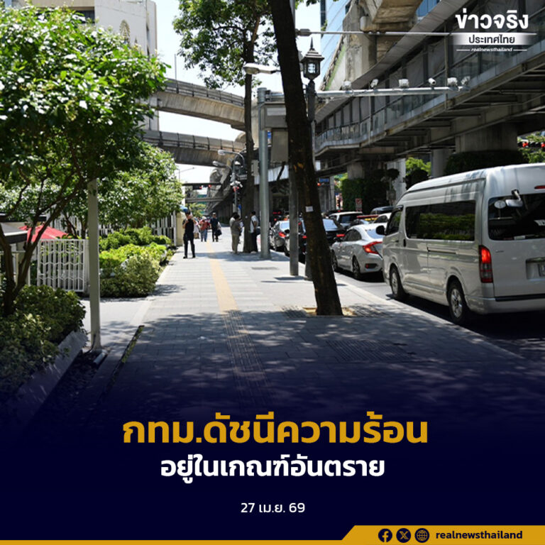 กทม.แจ้งเตือนค่าดัชนีความร้อนวันนี้ อยู่ในเกณฑ์ “อันตราย”