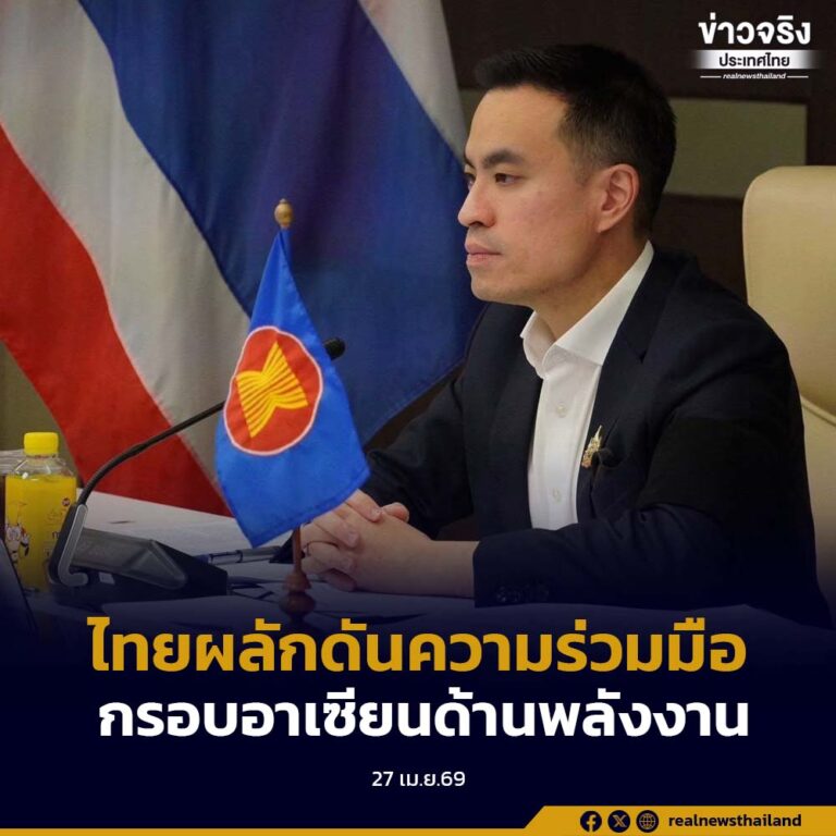 ไทยยืนยันความมุ่งมั่นผลักดันความร่วมมือในกรอบอาเซียนด้านพลังงานท่ามกลางสถานการณ์วิกฤตพลังงานโลก