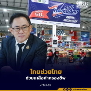 กรมพัฒนาธุรกิจการค้า เดินหน้าลดภาระค่าครองชีพประชาชน เตรียมขยายจุดจำหน่ายโครงการ “ไทยช่วยไทย” สู่ที่ว่าการอำเภอทั่วประเทศ