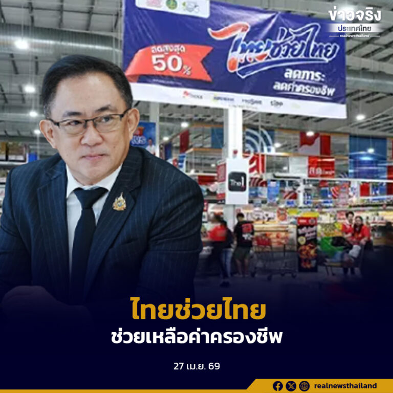 กรมพัฒนาธุรกิจการค้า เดินหน้าลดภาระค่าครองชีพประชาชน เตรียมขยายจุดจำหน่ายโครงการ “ไทยช่วยไทย” สู่ที่ว่าการอำเภอทั่วประเทศ