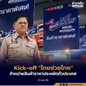 ปค. Kick-off โครงการ “ไทยช่วยไทย” จำหน่ายสินค้าราคาประหยัดทั่วประเทศ เริ่มศุกร์ที่ 1 พ.ค. 69 ณ ที่ว่าการอำเภอ 878 แห่ง