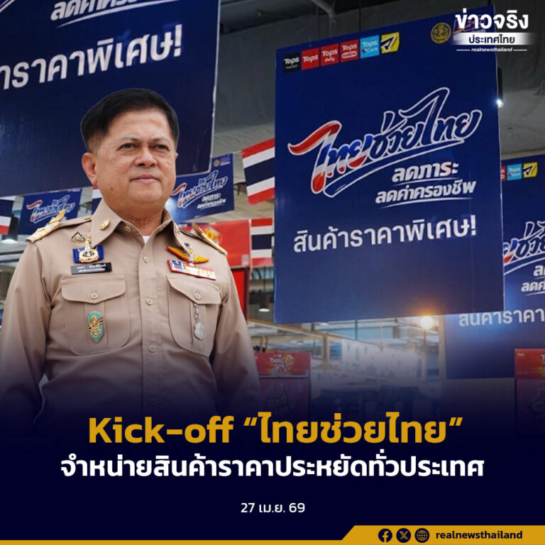 ปค. Kick-off โครงการ “ไทยช่วยไทย” จำหน่ายสินค้าราคาประหยัดทั่วประเทศ เริ่มศุกร์ที่ 1 พ.ค. 69 ณ ที่ว่าการอำเภอ 878 แห่ง