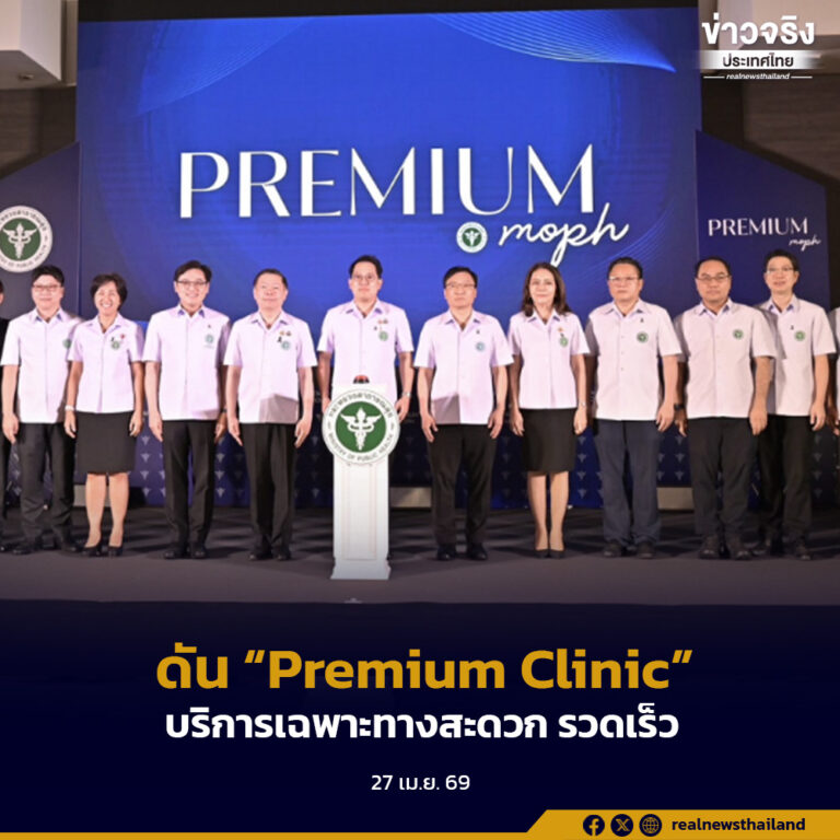 สธ. ดัน “Premium Clinic” เพิ่มทางเลือก ปชช. เข้าถึงบริการเฉพาะทางสะดวก รวดเร็ว เพิ่มรายได้ไปพัฒนา รพ.