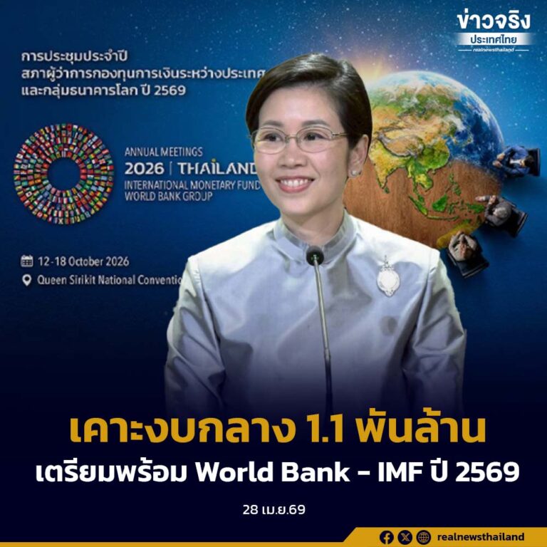 ครม. เคาะงบกลาง 1.1 พันล้าน เตรียมความพร้อม ไทยเป็นเจ้าภาพประชุม World Bank – IMF ปี 2569