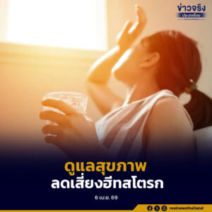 กรมอุตุฯ เตือนประชาชนระวังดัชนีความร้อนควบคู่อุณหภูมิที่สูงเกิน 40 องศาเซลเซียส ดูแลสุขภาพลดเสี่ยงจากฮีทสโตรก