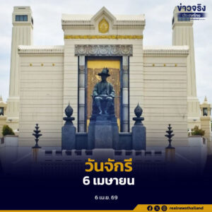 วันจักรี 6 เมษายน พสกนิกรชาวไทยร่วมกันประดับธงชาติตามอาคารบ้านเรือน วางพานพุ่มถวายสักการะ