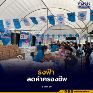 “ธงฟ้าราคาประหยัด” 50 จุดทั่วกรุงเทพฯ ช่วยลดค่าครองชีพประชาชน