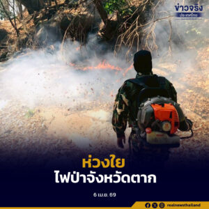 ห่วงใยสถานการณ์ไฟป่าจังหวัดตาก ส่งกำลังใจเจ้าหน้าที่ พร้อมหนุนเสริมกำลังทันทีหากสถานการณ์รุนแรง