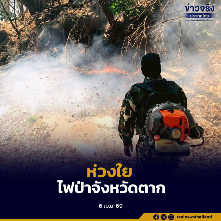 ห่วงใยสถานการณ์ไฟป่าจังหวัดตาก ส่งกำลังใจเจ้าหน้าที่ พร้อมหนุนเสริมกำลังทันทีหากสถานการณ์รุนแรง