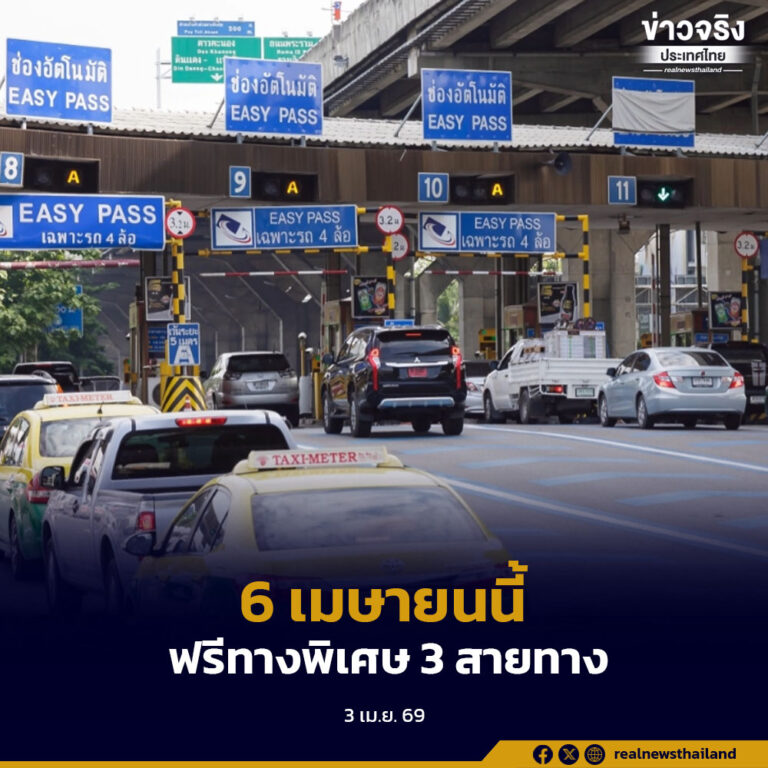 6 เมษายนนี้ การทางพิเศษแห่งประเทศไทย  ประกาศยกเว้นค่าผ่านทางพิเศษรวม 3 สายทาง