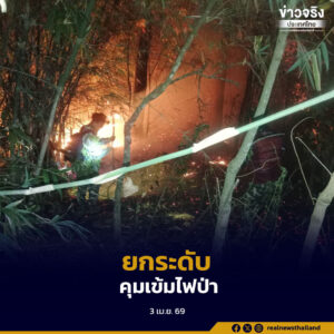ยกระดับคุมเข้มไฟป่า วางแผนสกัดไฟป่าทุกมิติ คืนอากาศบริสุทธิ์ให้ประชาชน