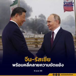 จีนพร้อมร่วมมือรัสเซีย คลี่คลายความขัดแย้งในภูมิภาคตะวันออกกลาง