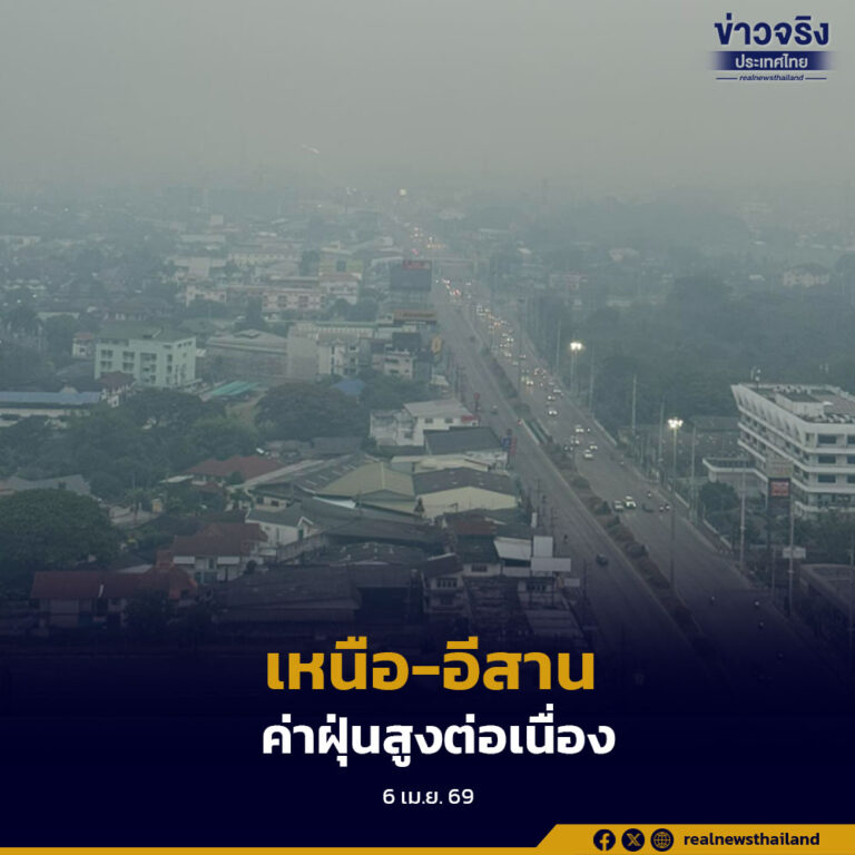 ภาคเหนือและภาคตะวันออกเฉียงเหนือ หลายจังหวัดยังคงมีค่าฝุ่นสูง-สูงมากต่อเนื่อง