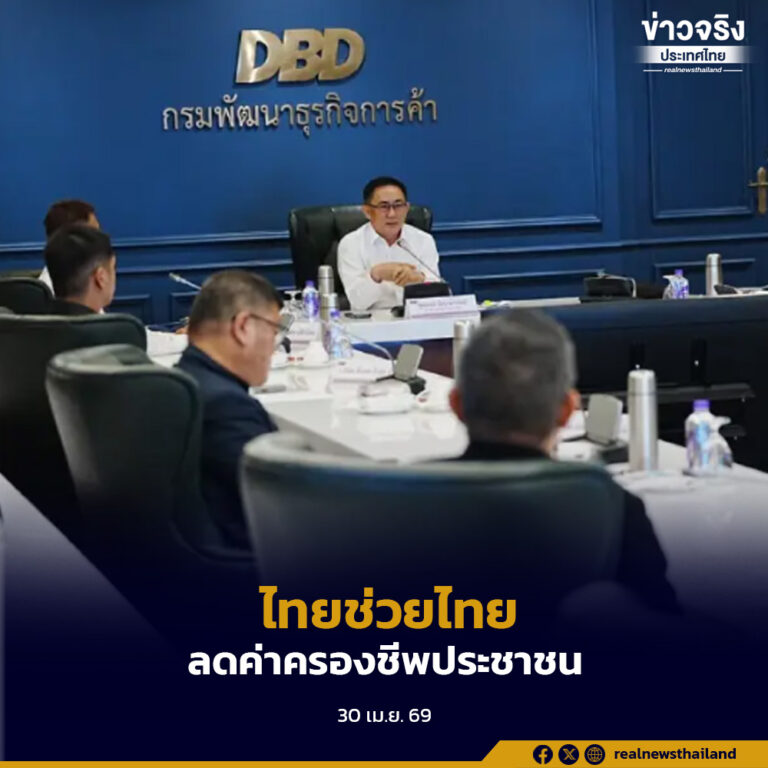 กรมพัฒนาธุรกิจการค้า เดินหน้าขยายความร่วมมือโครงการ “ไทยช่วยไทย” ผนึกกำลังผู้ประกอบการค้าส่งและค้าปลีกท้องถิ่นทั่วประเทศ จัดแคมเปญ “ไทยช่วยไทย X Local Low Cost”