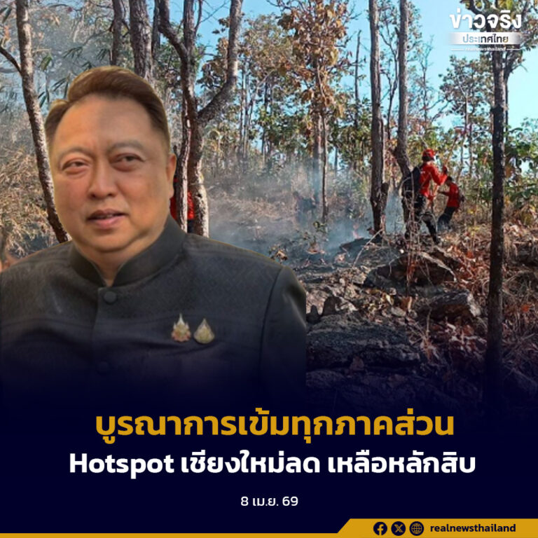 บูรณาการเข้มทุกภาคส่วน ส่งผล Hotspot เชียงใหม่ลดฮวบ เหลือหลักสิบ