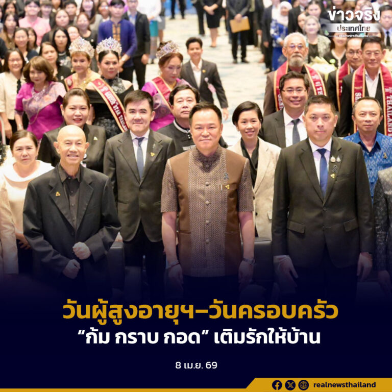 นายกฯ เปิดงานวันผู้สูงอายุฯ–วันครอบครัว ชวน “ก้ม กราบ กอด” เติมรักให้บ้าน สร้างครอบครัวเข้มแข็ง