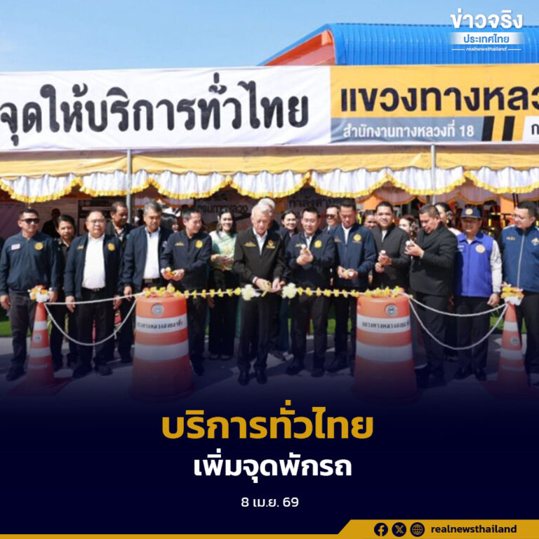 เปิดจุดให้บริการทั่วไทย ยกระดับมาตรฐานการให้บริการ พร้อมเพิ่มจุดพักรถ 309 แห่งทั่วประเทศ 
