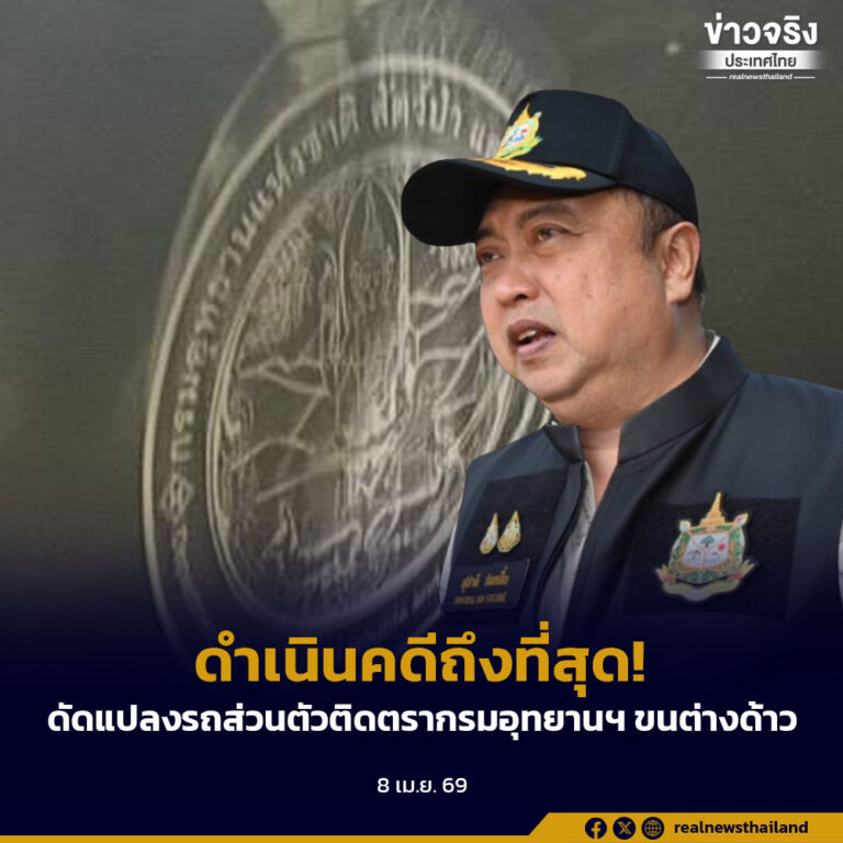 ดำเนินคดีถึงที่สุด!​ ลูกจ้าง​ อช.เขาแหลม​ ดัดแปลงรถส่วนตัวติดตรากรมอุทยานฯ ขนต่างด้าว