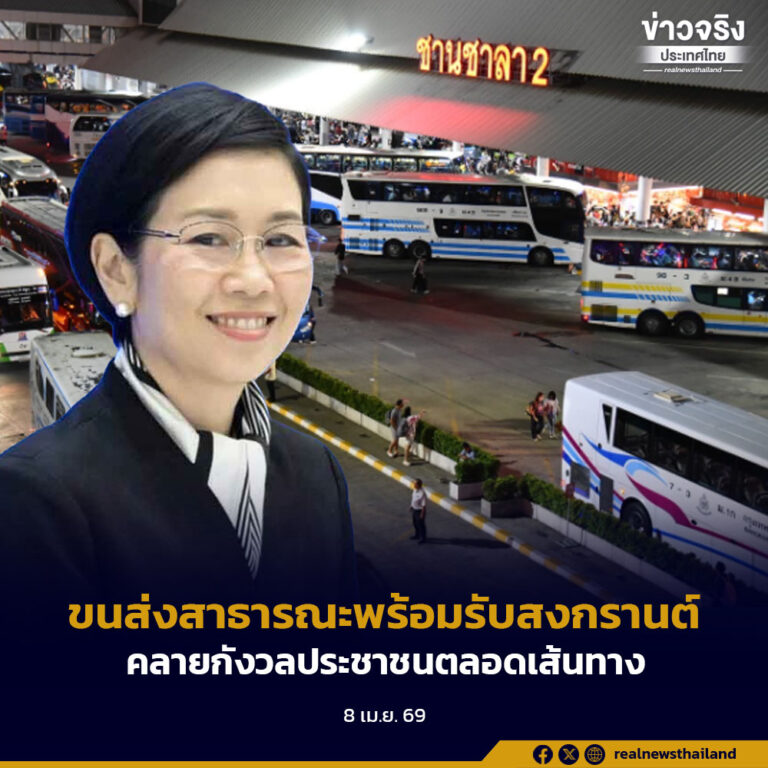 ระบบขนส่งสาธารณะพร้อมรับสงกรานต์ รัฐตรึงค่าโดยสาร–GPS ตามรถขนส่งน้ำมัน คลายกังวลประชาชนตลอดเส้นทาง