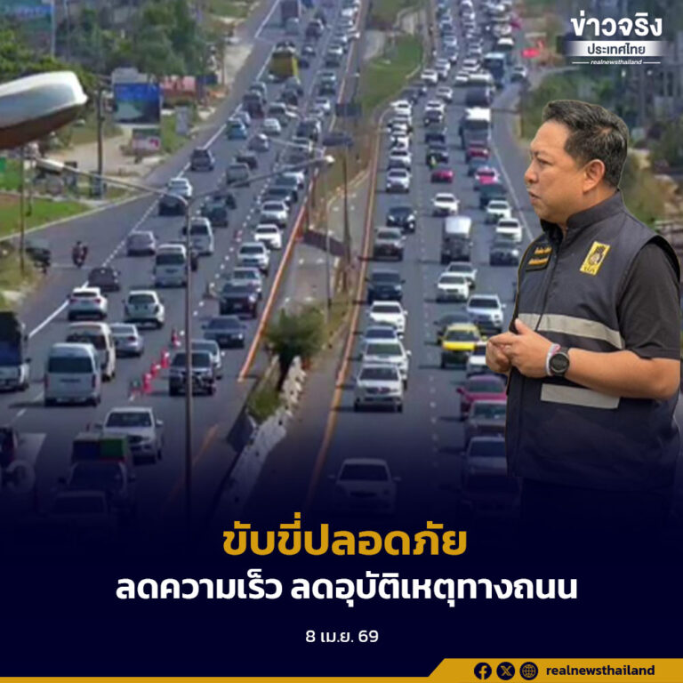 ศปถ. พร้อมเปิดศูนย์อำนวยการป้องกันและลดอุบัติเหตุทางถนนช่วงเทศกาลสงกรานต์ 2569 “ขับขี่ปลอดภัย ลดความเร็ว ลดอุบัติเหตุทางถนน”