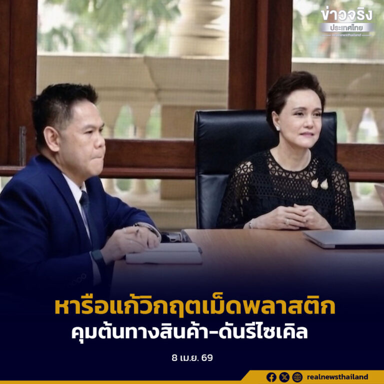 หารือแก้วิกฤตเม็ดพลาสติก คุมต้นทางสินค้า-ดันรีไซเคิล ตั้งทีมรับมือสถานการณ์ตะวันออกกลาง