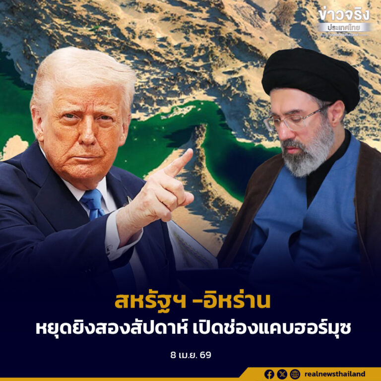 ผู้นำสหรัฐฯ ประกาศหยุดยิงกับอิหร่าน เป็นเวลาสองสัปดาห์ ภายใต้เงื่อนไขที่รัฐบาลอิหร่านตกลงจะเปิดช่องแคบฮอร์มุซ